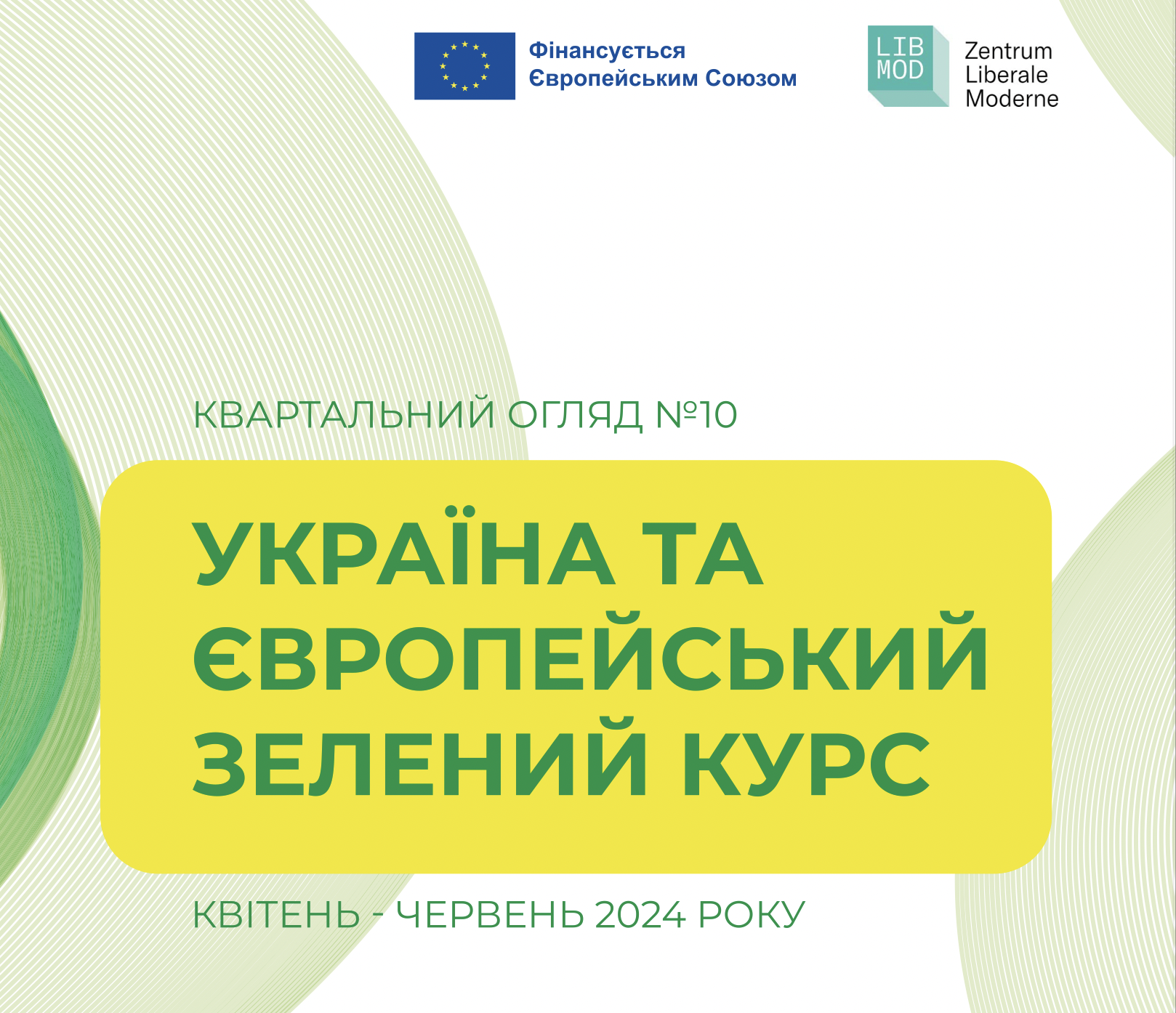 Україна та Європейський зелений курс квартальний огляд №10 (квітень-червень 2024 року)